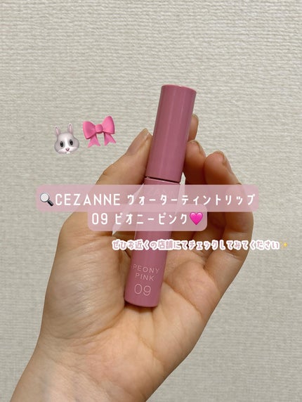 ウォータリーティントリップ/CEZANNE/リップティントを使ったクチコミ(4枚目)