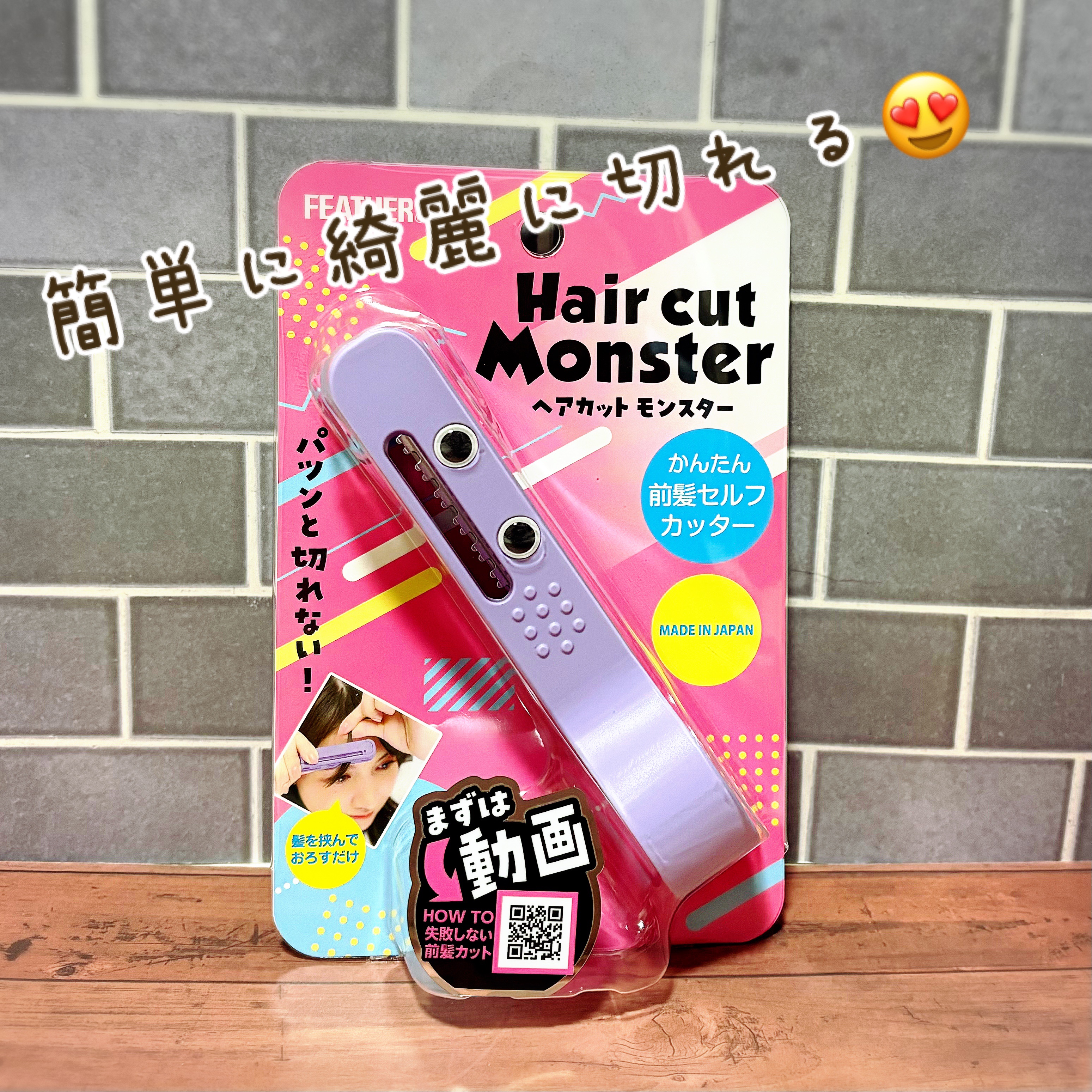 かんたん前髪セルフカッター /ヘアカットモンスター/ヘアケアグッズを使ったクチコミ（1枚目）