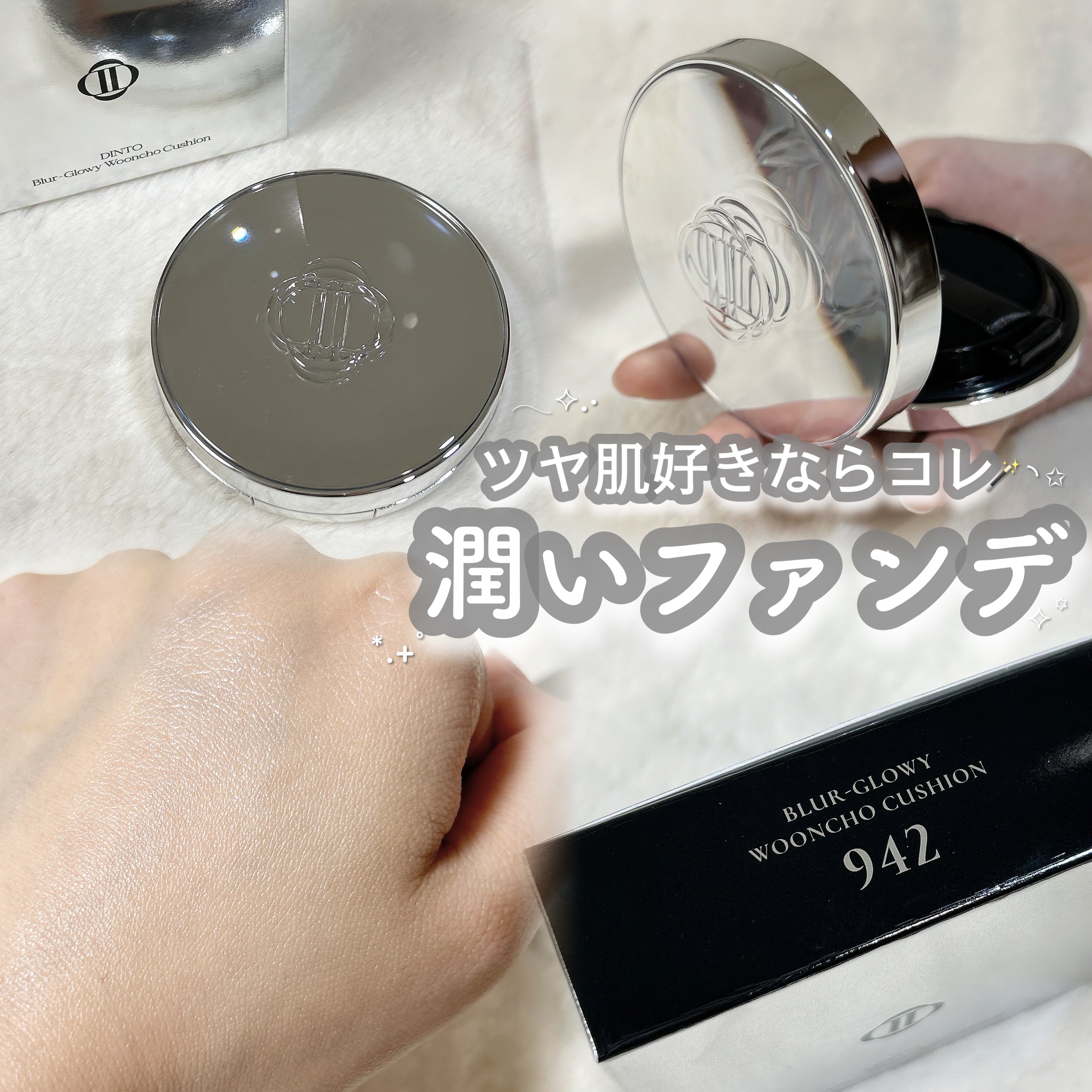 ツヤ肌ガチ勢あつまれ~📢´-


❦Dinto
ブラーグローイクッション 942



うるおい濃度が高い、ツヤ肌クッション𓃠‪໒꒱

最近メッシュタイプのクッションにハマっている私が、徹底レビューしました️📝ᵎᵎᵎ



カバー力は