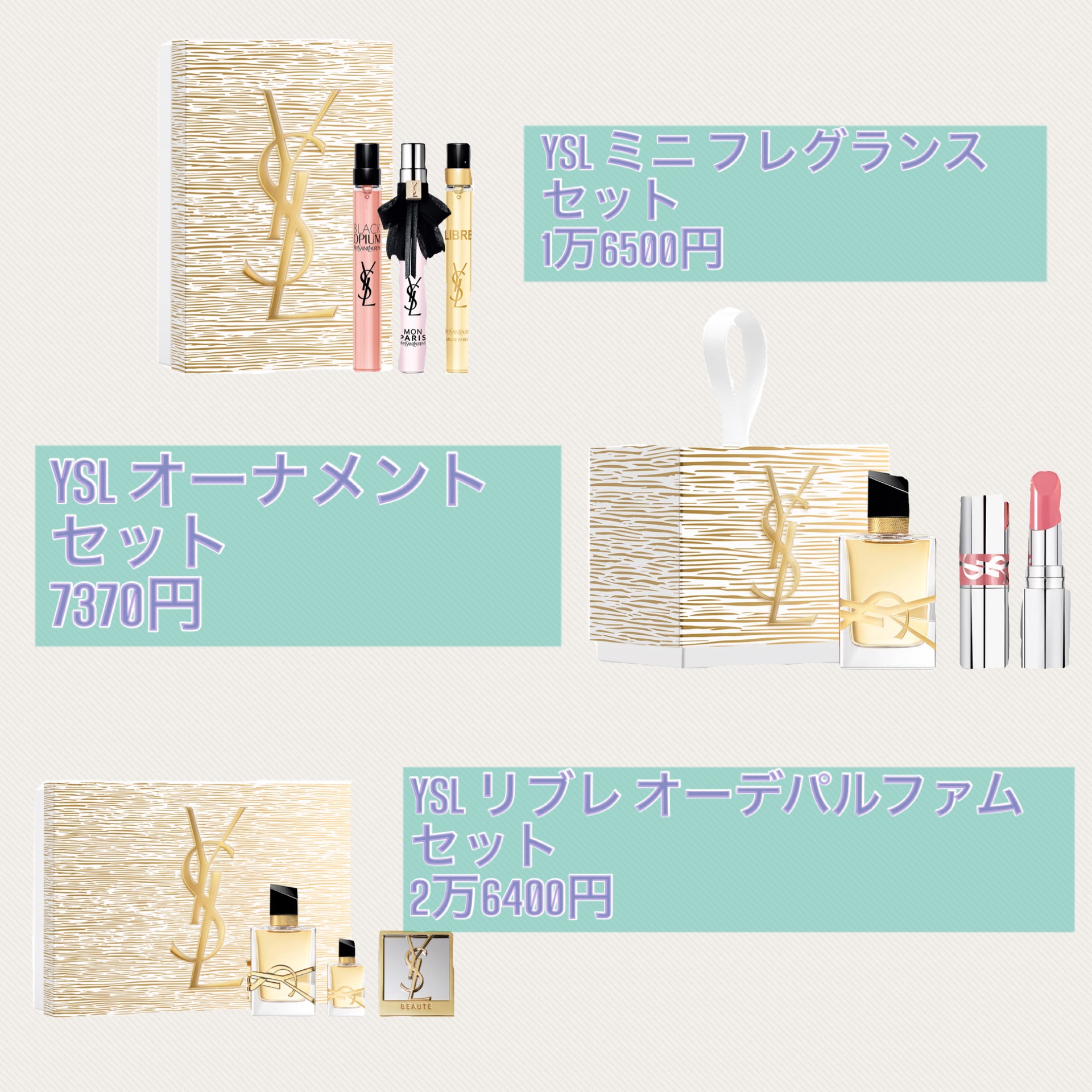 試してみた】YSL ミニ フレグランスセット YVES SAINT LAURENT BEAUTE