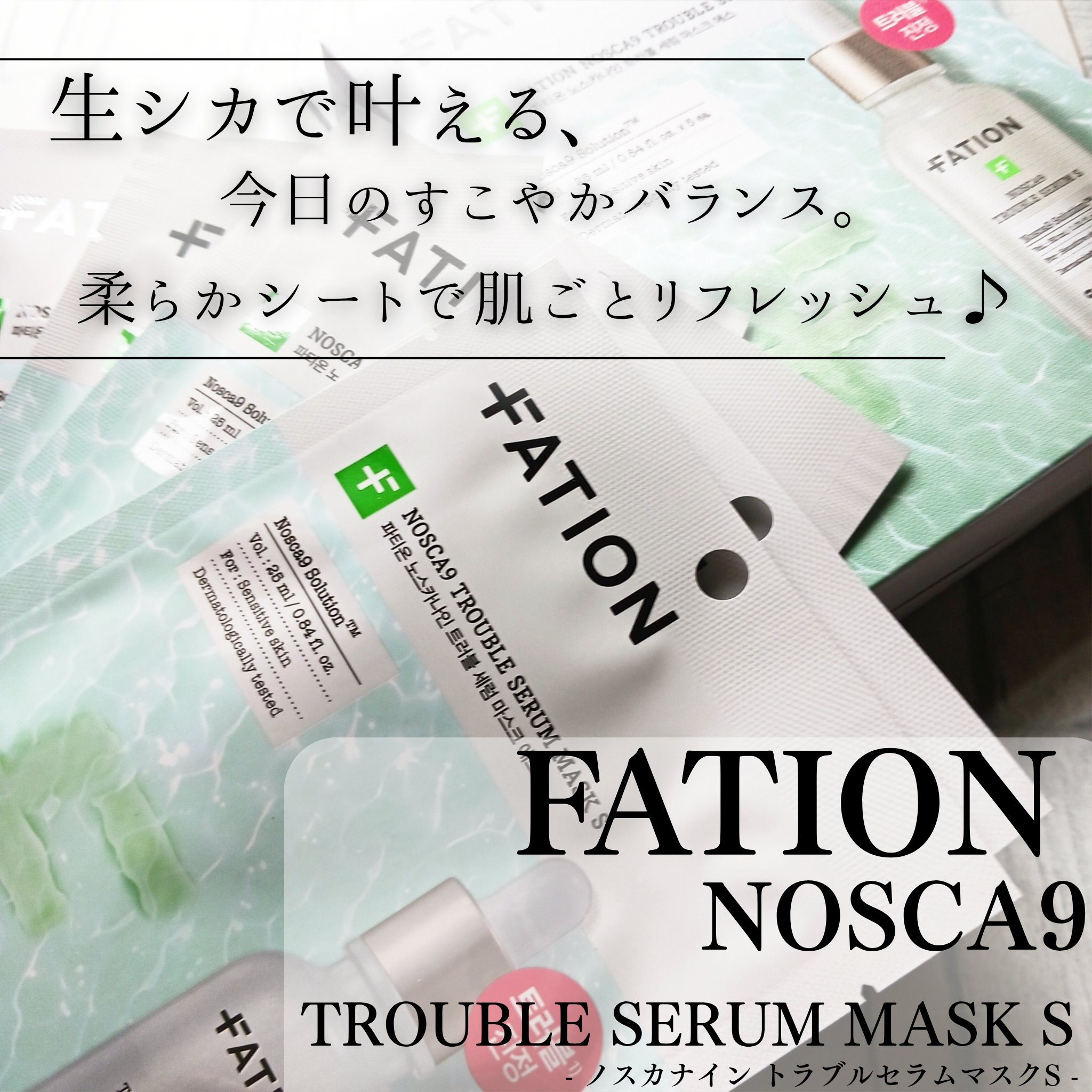 ノスカナイン T セラムマスク S/FATION/シートマスク・パックを使ったクチコミ（1枚目）