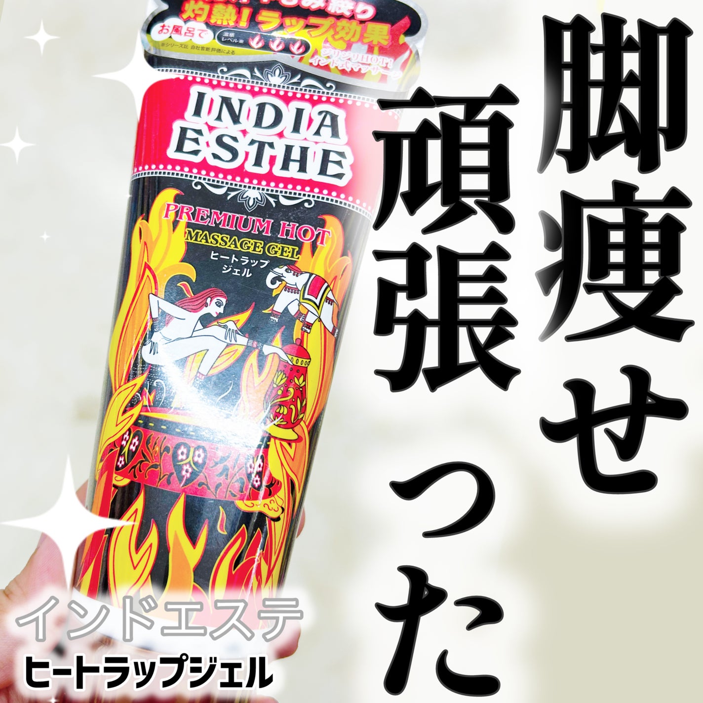 ヒートラップジェル/インドエステ/ボディスクラブを使ったクチコミ(1枚目)