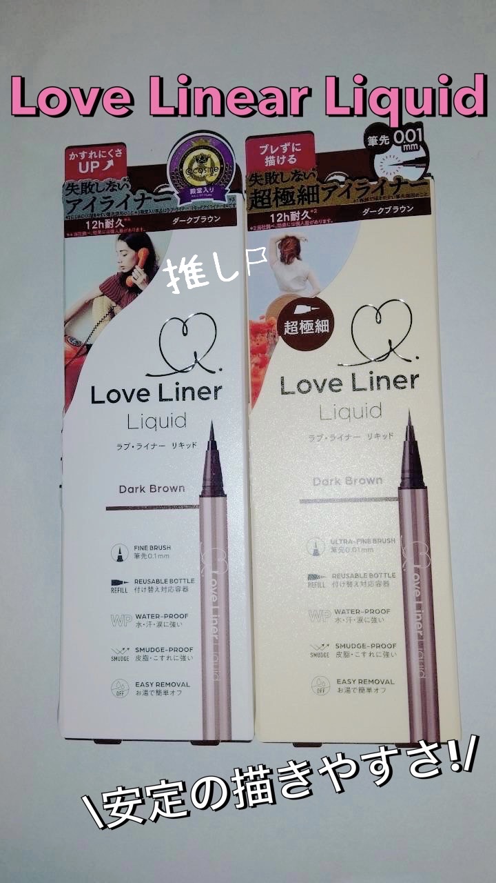 リキッドアイライナーR5 極細筆/ラブ・ライナー/リキッドアイライナーを使ったクチコミ（1枚目）