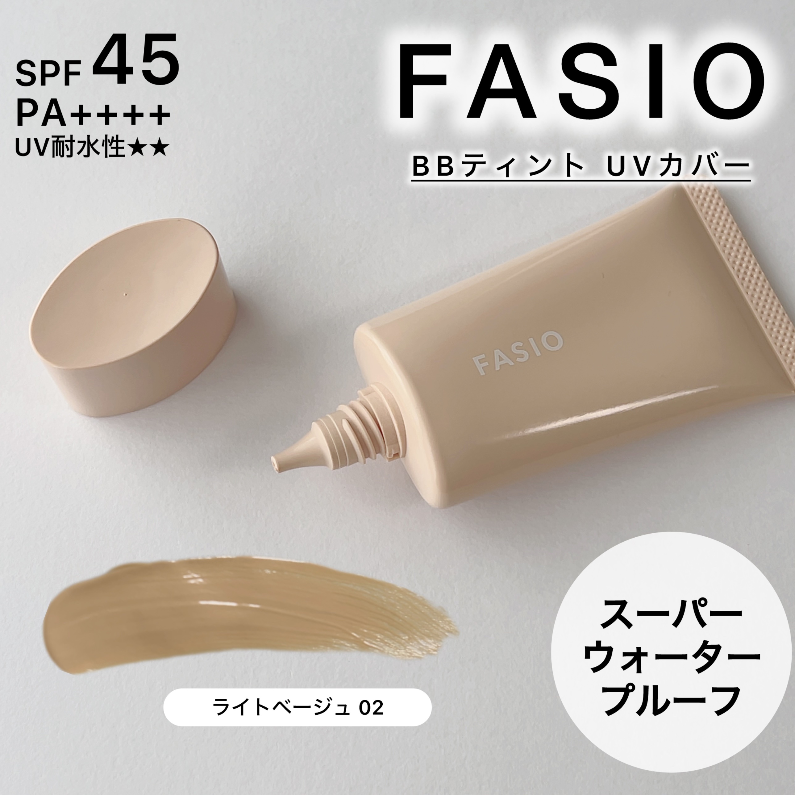 ファシオ様からいただきました

ファシオ BB ティント UVカバー　30g

スキンケア後これ1本で
日焼け止め、下地、ファンデが完了✨

しっかりUVケアができるの嬉しい☺️

カバー力も高めでセミマットよりの仕上がり！

皮脂崩れにも