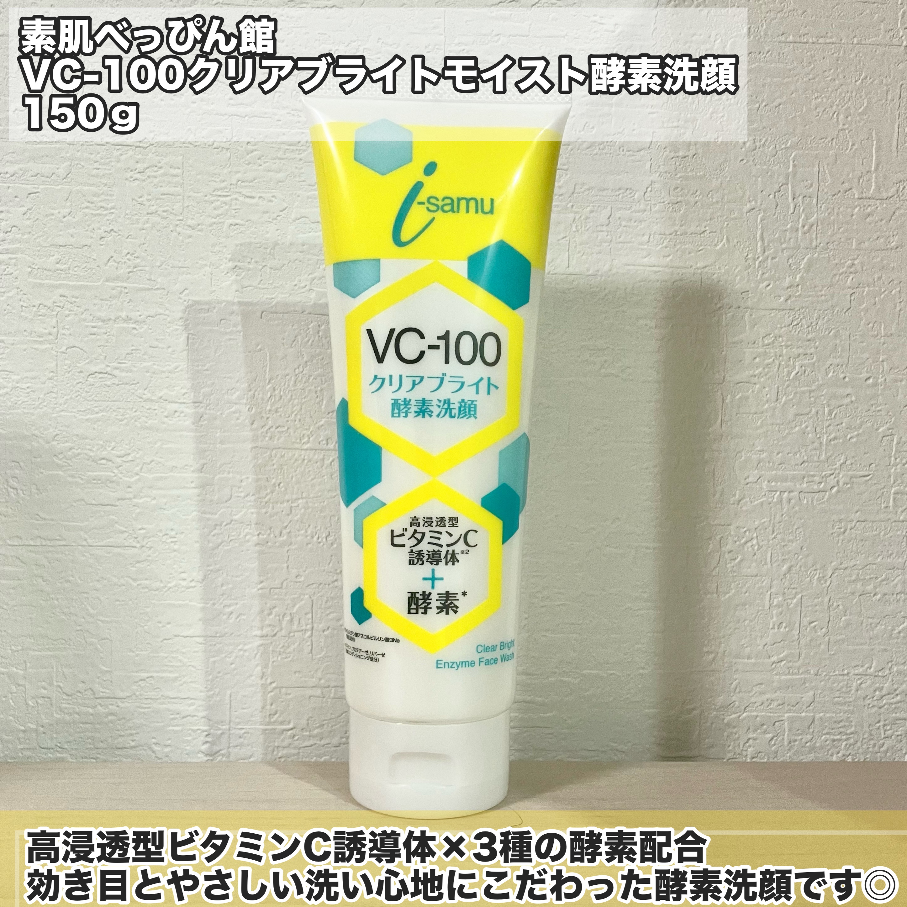 VC-100クリアブライトモイスト酵素洗顔/i-samu/洗顔フォームを使ったクチコミ（2枚目）