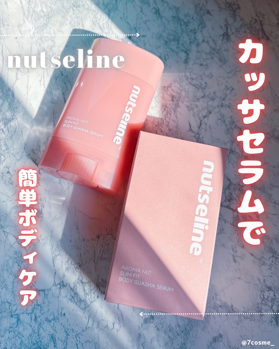 アロマナッツスリムフィットボディカッサセラム/nutseline/美容液を使ったクチコミ（1枚目）