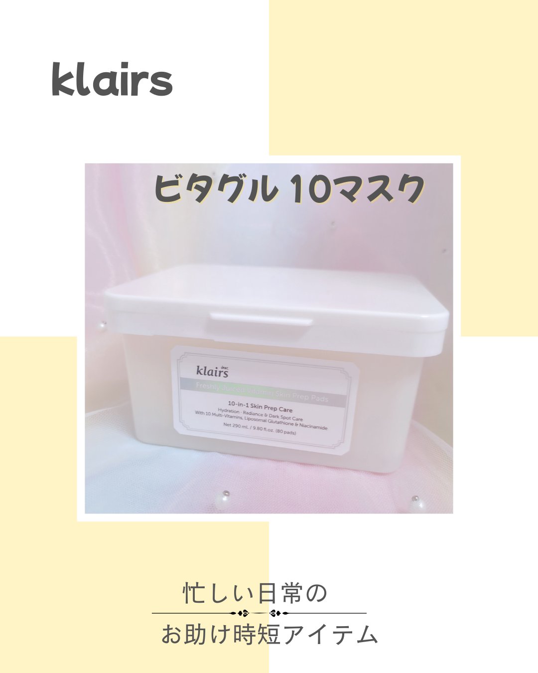 ビタグル10マスク/Klairs/シートマスク・パックを使ったクチコミ（1枚目）