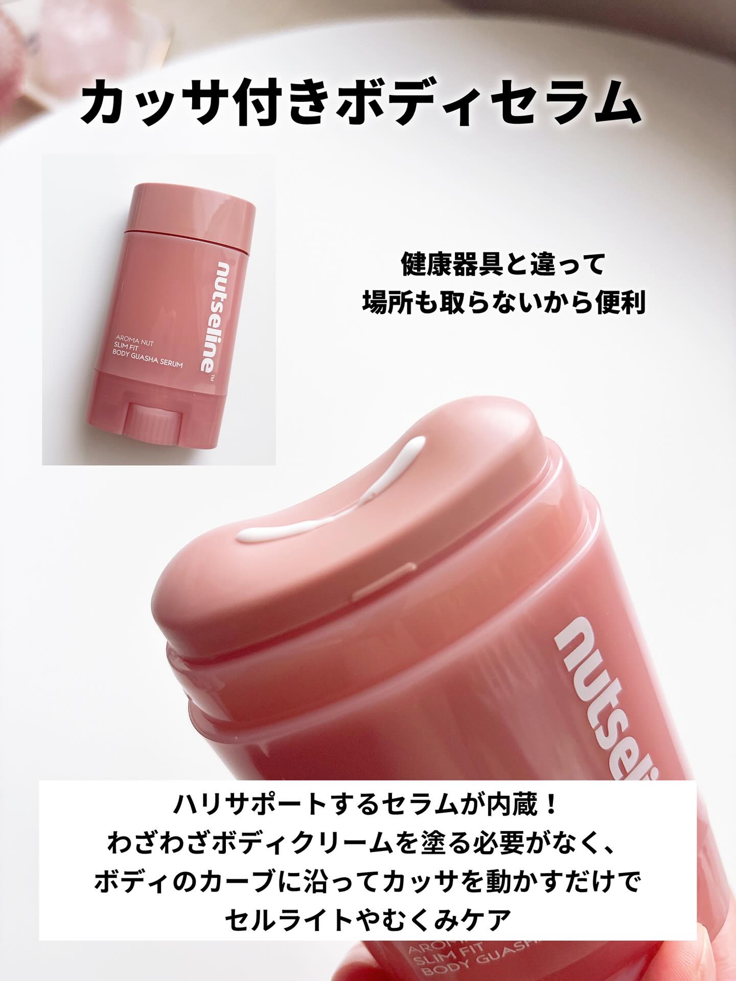 アロマナッツスリムフィットボディカッサセラム/nutseline/美容液を使ったクチコミ（2枚目）