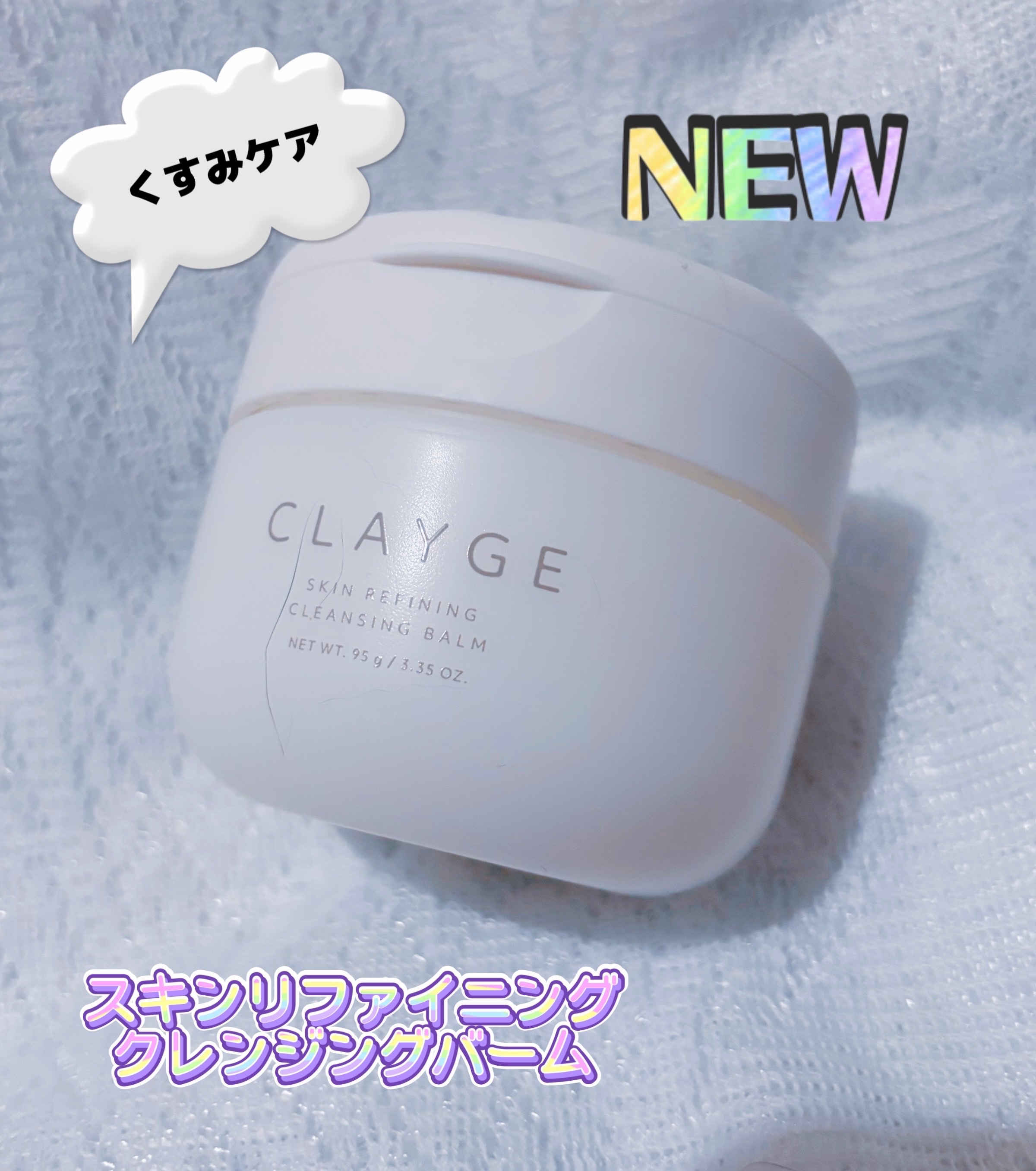 クレージュ モイスチャライジング クレンジングバーム/CLAYGE/クレンジングバームを使ったクチコミ（2枚目）