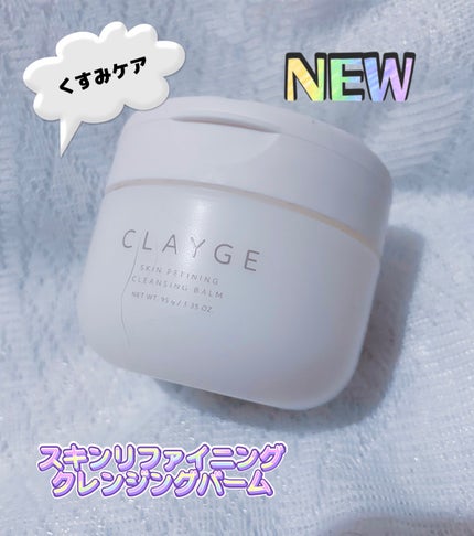 モイスチャライジング クレンジングバーム/CLAYGE/クレンジングバームを使ったクチコミ(2枚目)