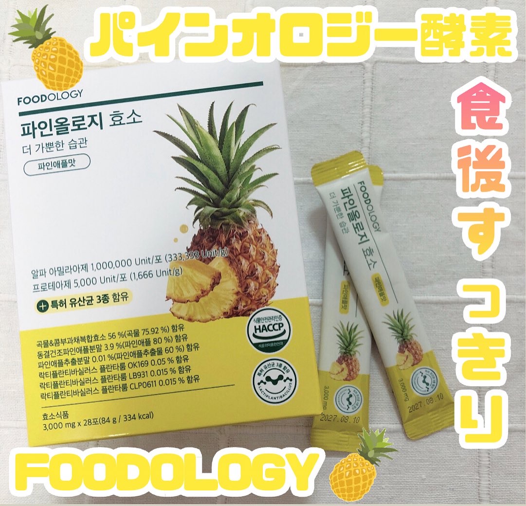 パインオロジー酵素/FOODOLOGY/酵素ドリンクを使ったクチコミ（1枚目）