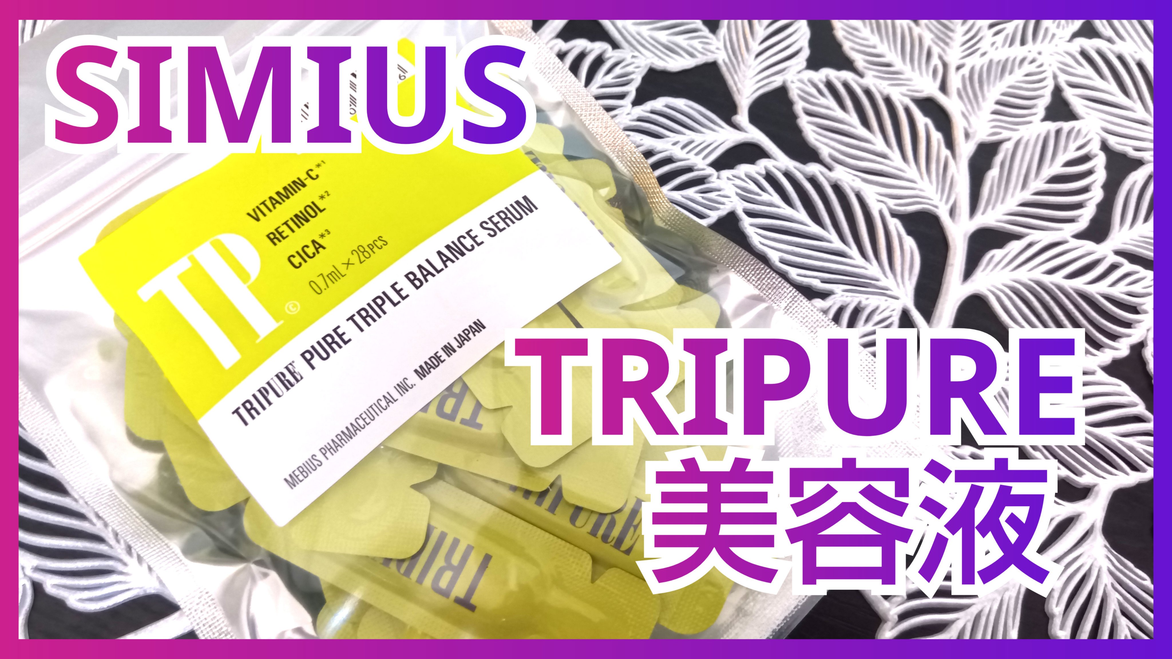 TRIPURE ピュアトリプル　バランスセラム/シミウス/美容液を使ったクチコミ（1枚目）