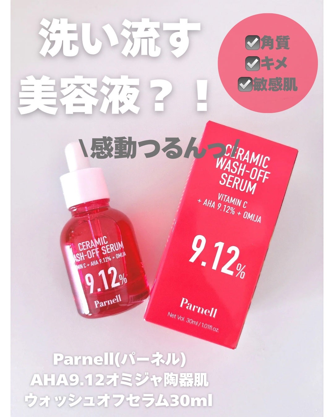 AHA 9.12 オミジャ 陶器肌 ウォッシュオフ セラム/parnell/美容液を使ったクチコミ(1枚目)