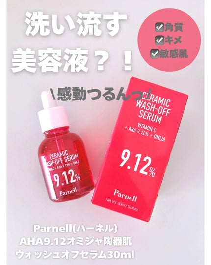 AHA 9.12 オミジャ 陶器肌 ウォッシュオフ セラム/parnell/美容液を使ったクチコミ(1枚目)