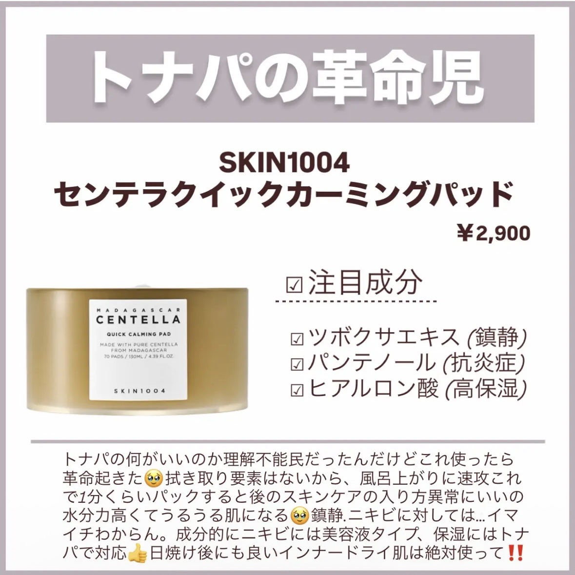 センテラ クイックカーミングパッド/SKIN1004/トナーパッドを使ったクチコミ（2枚目）