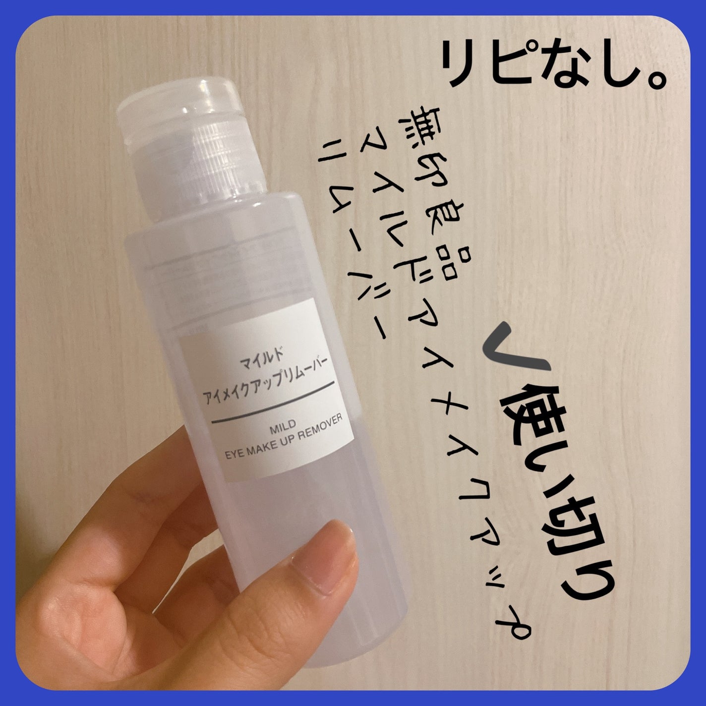 マイルドアイメイクアップリムーバー/無印良品/ポイントメイクリムーバーを使ったクチコミ(3枚目)