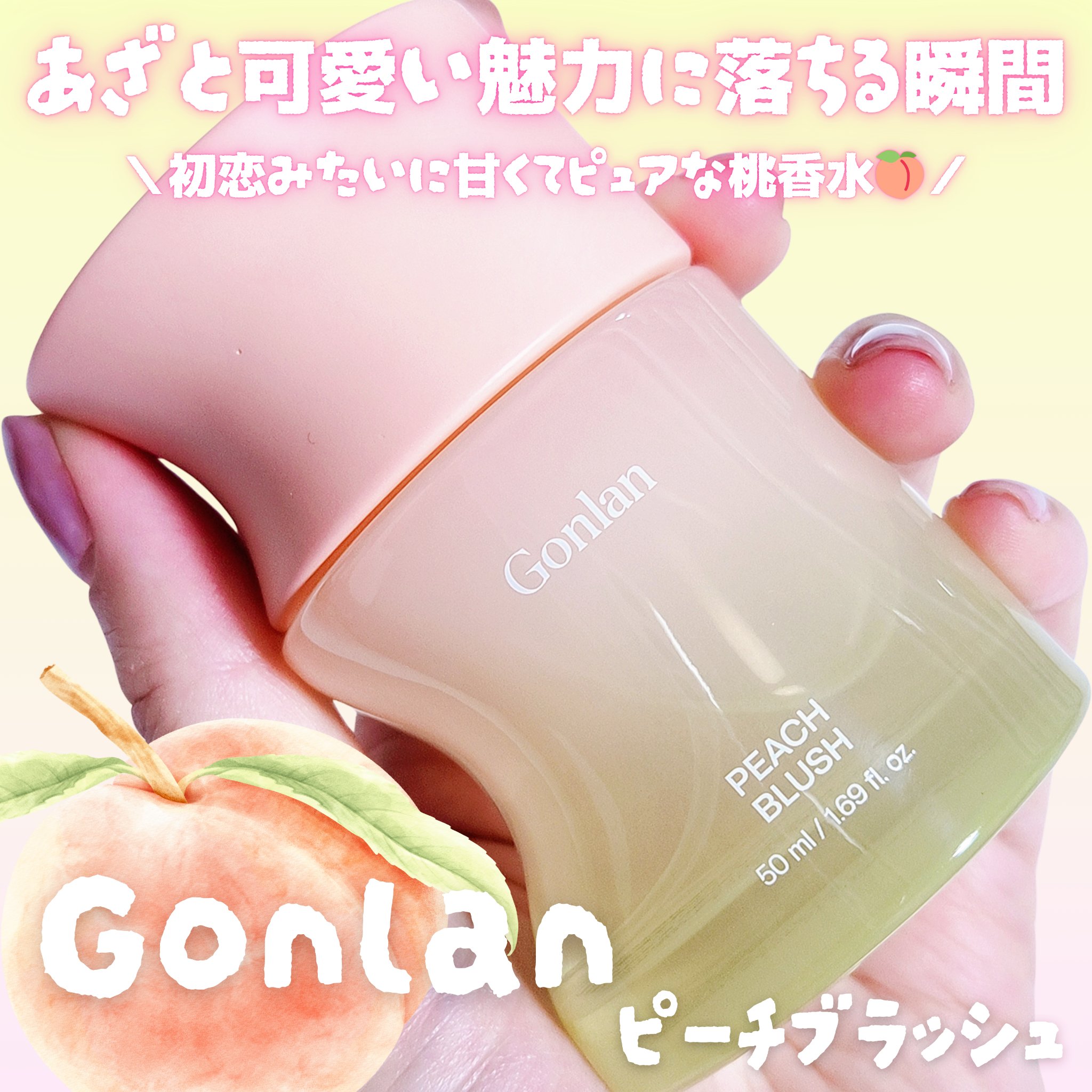 ピーチブラッシュ/Gonlan/香水(その他)を使ったクチコミ（1枚目）
