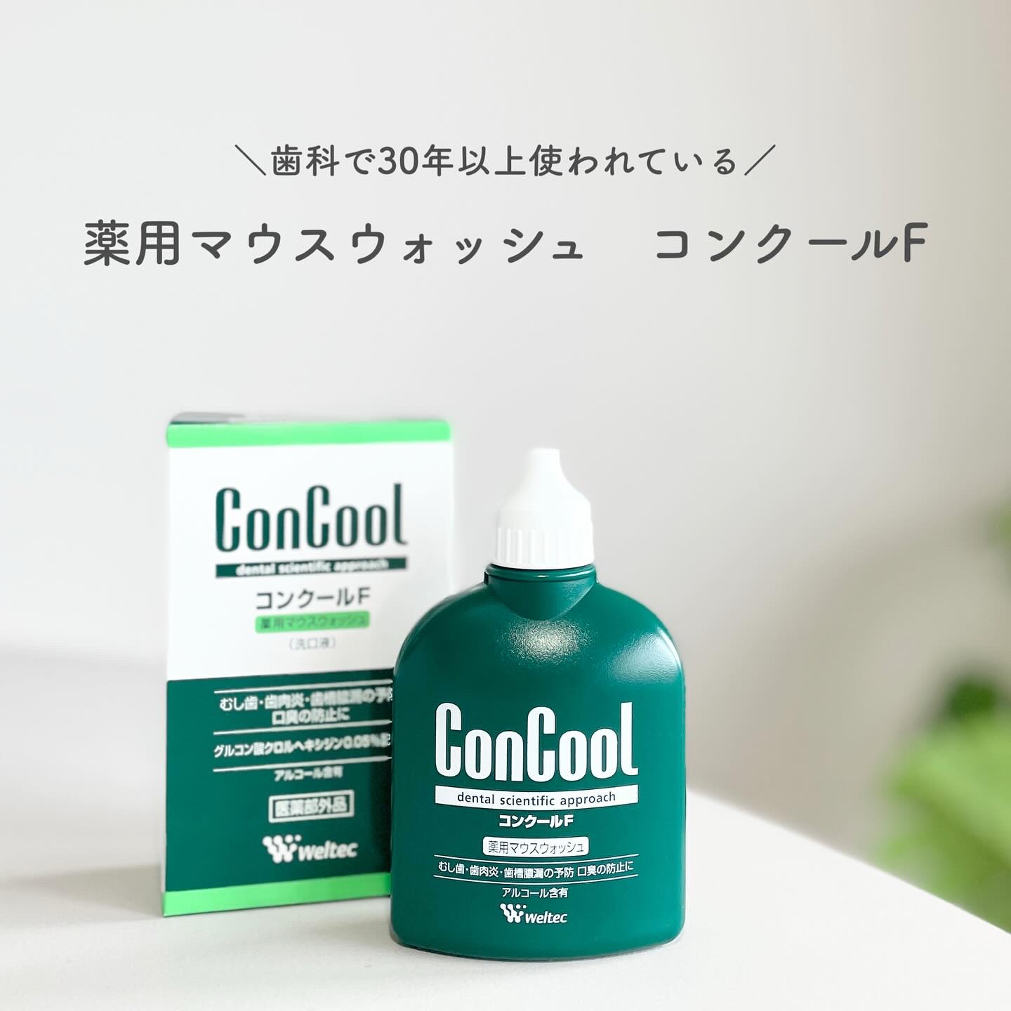 コンクールF/ウエルテック/マウスウォッシュ・スプレーを使ったクチコミ（1枚目）