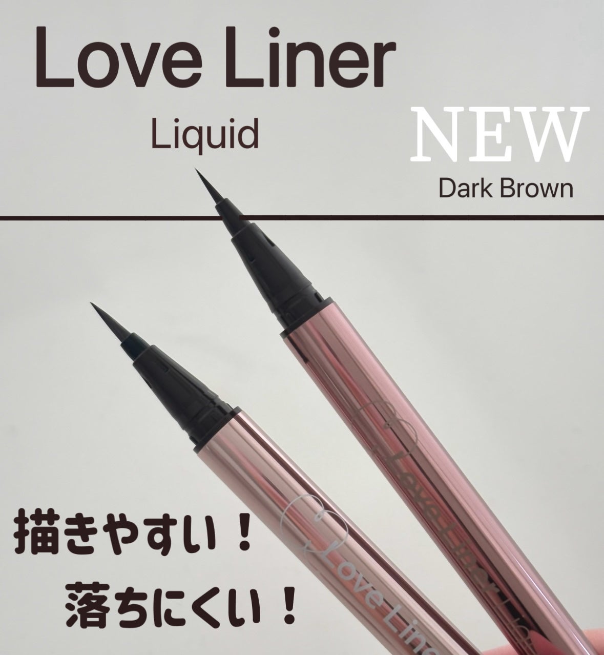 リキッドアイライナーR5/ラブ・ライナー/リキッドアイライナーを使ったクチコミ(1枚目)