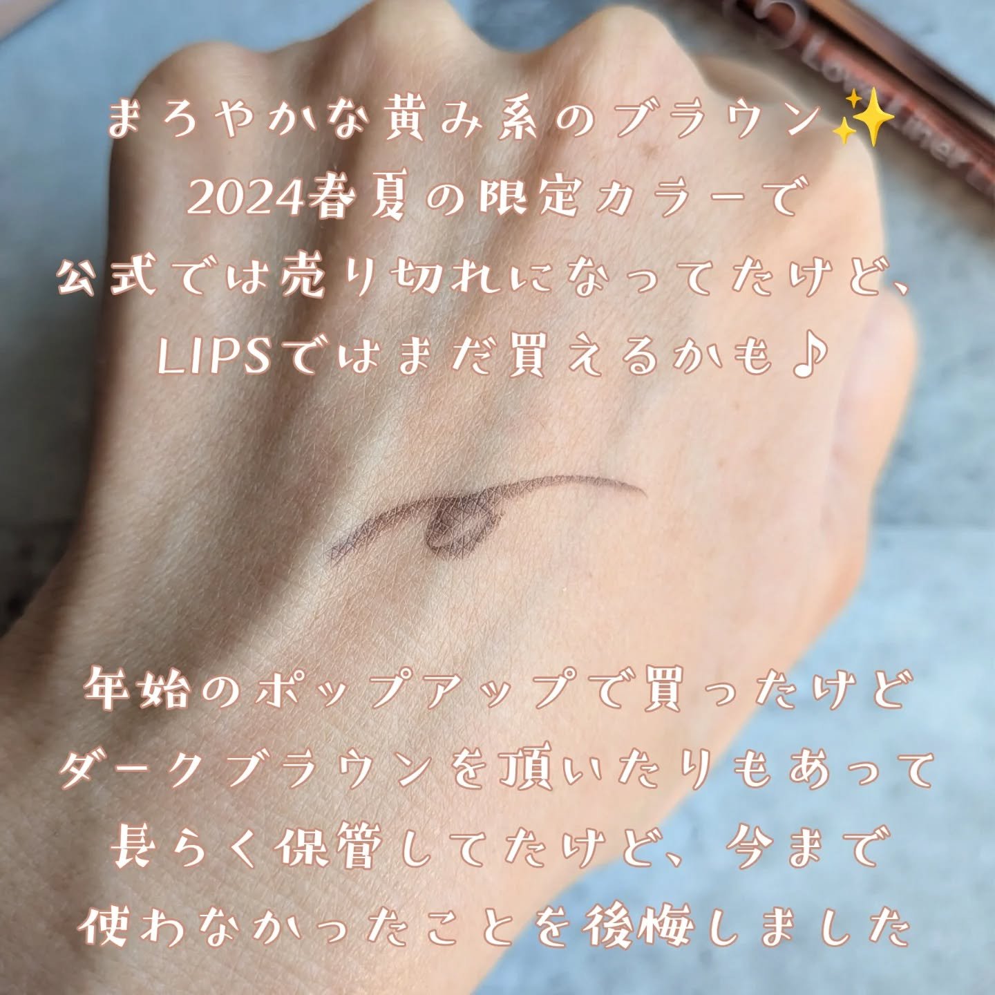 ラブ・ライナー リキッドアイライナーR4 トゥインクルストーンコレクション トパーズブラウン/ラブ・ライナー/リキッドアイライナーを使ったクチコミ（2枚目）