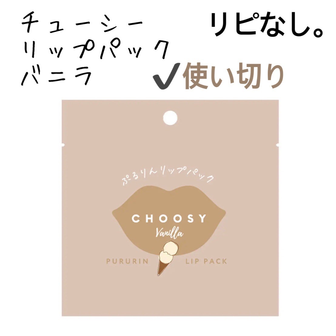 リップパック	/CHOOSY/リップマスクを使ったクチコミ(1枚目)