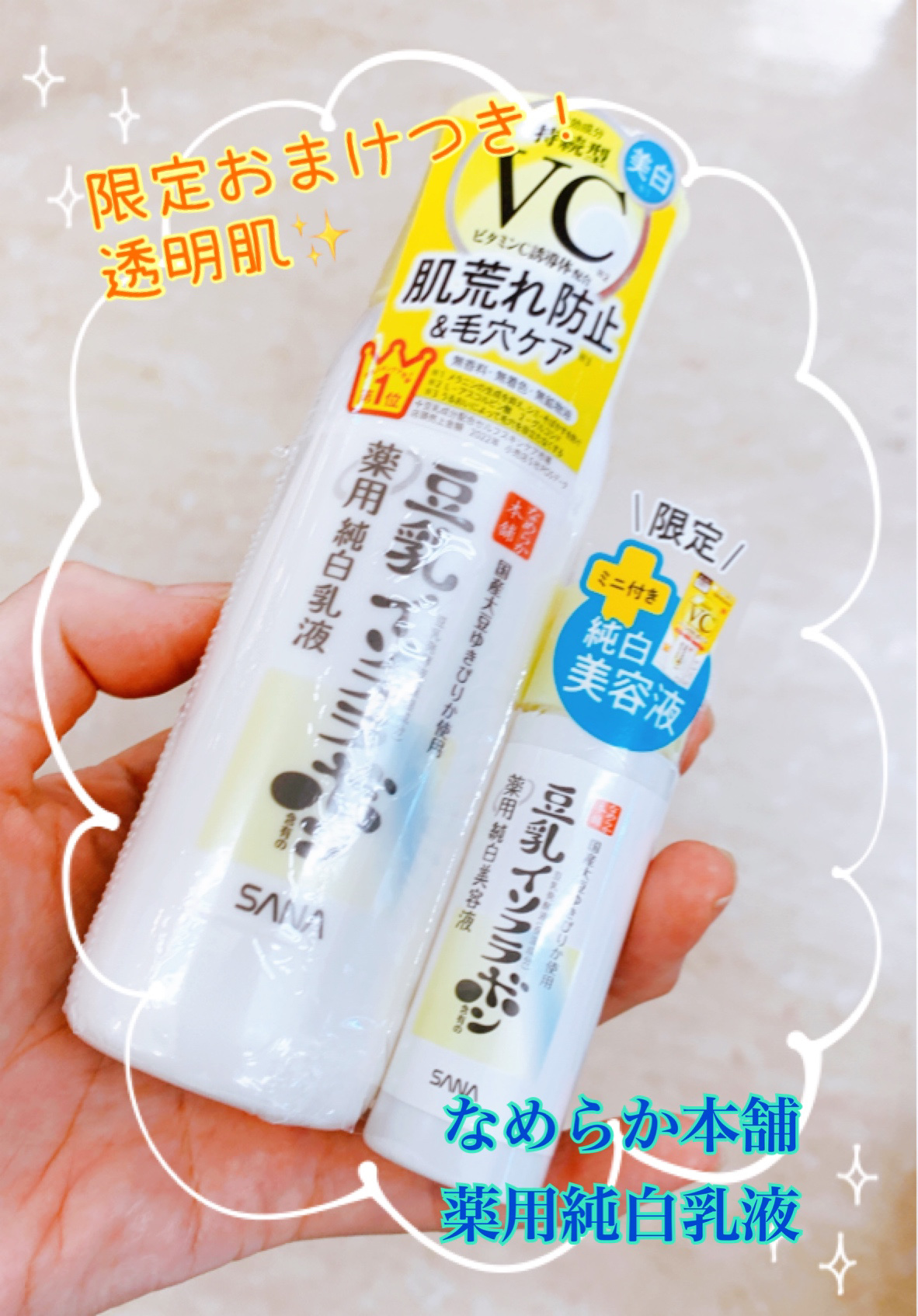 なめらか本舗 なめらか本舗 薬用純白乳液のクチコミ「限定で美容液のミニサイズがついていてお得😊

✼••┈┈••✼••┈┈••✼••┈┈••✼••.....」（1枚目）