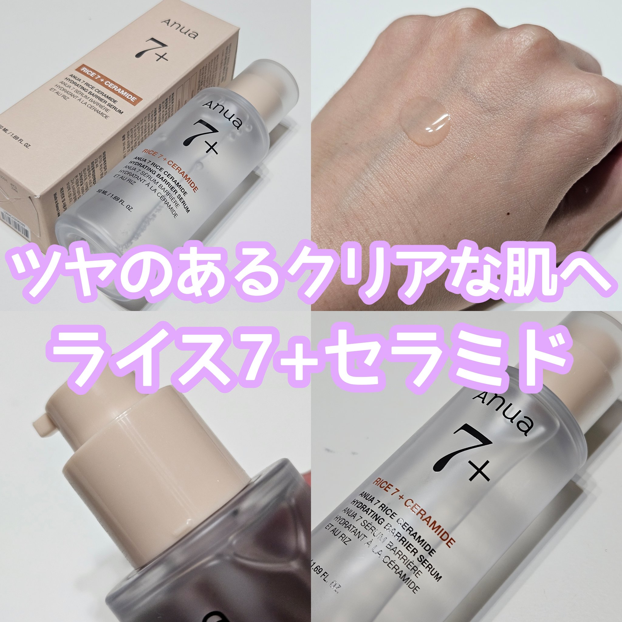 Anua 7 ライスセラミドグロウセラムのクチコミ「＼Anua 7 ライスセラミドグロウセラム／

────────────

Anua
7 ライ.....」（1枚目）