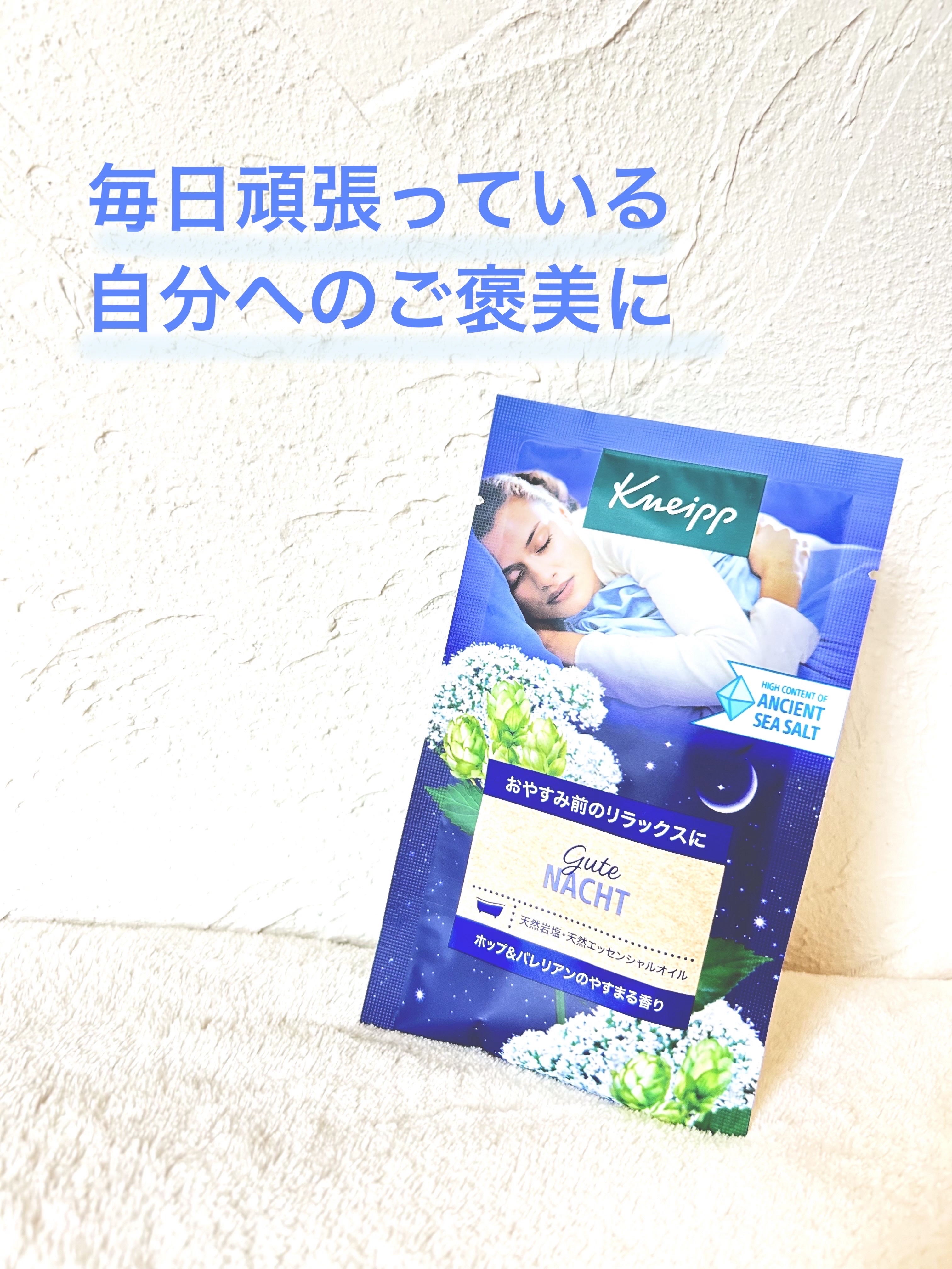 クナイプ グーテナハト バスソルト ホップ＆バレリアンの香り/クナイプ/無機塩系入浴剤を使ったクチコミ（1枚目）