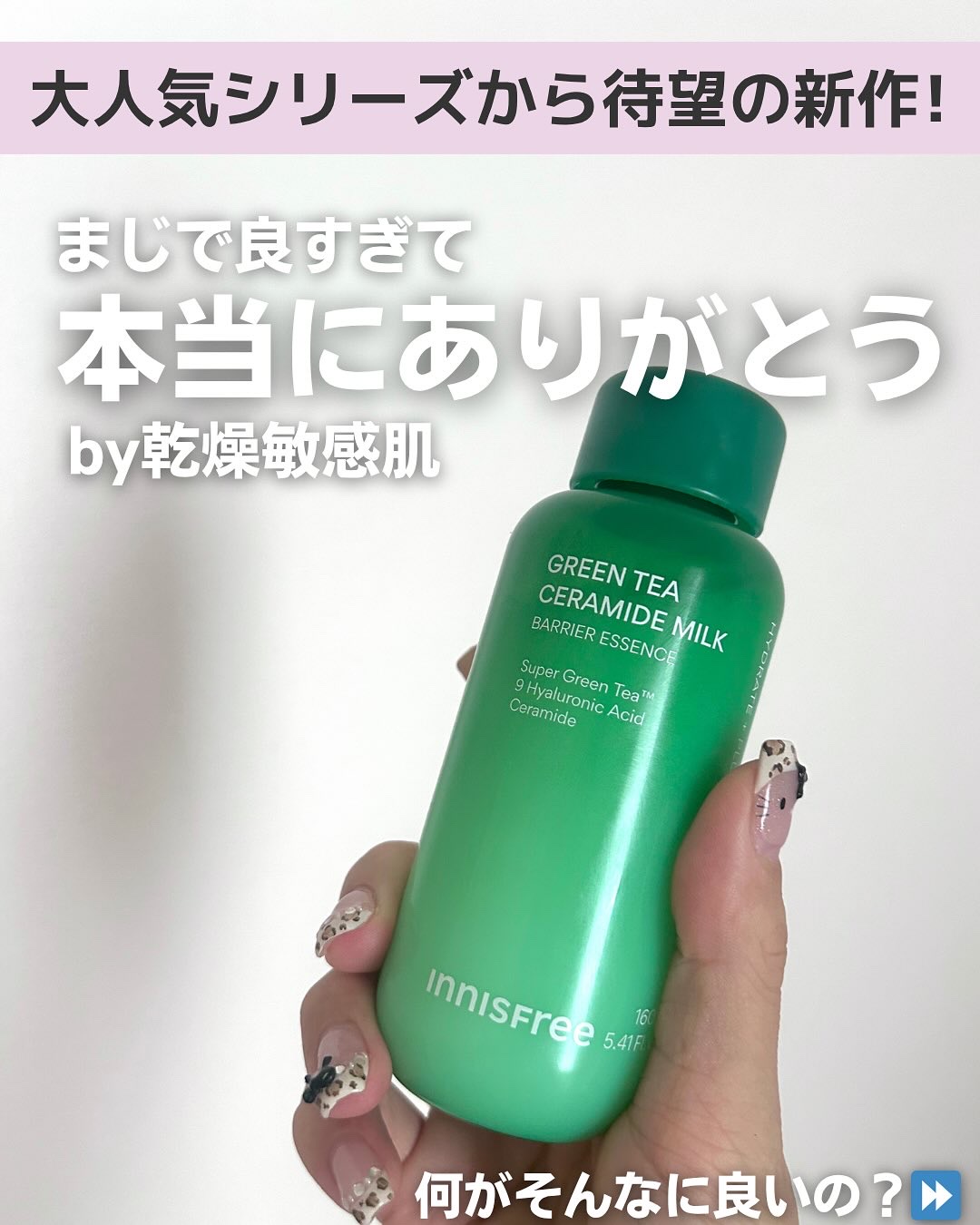 グリーンティー セラミド ミルク エッセンストナー/innisfree/化粧水を使ったクチコミ（2枚目）