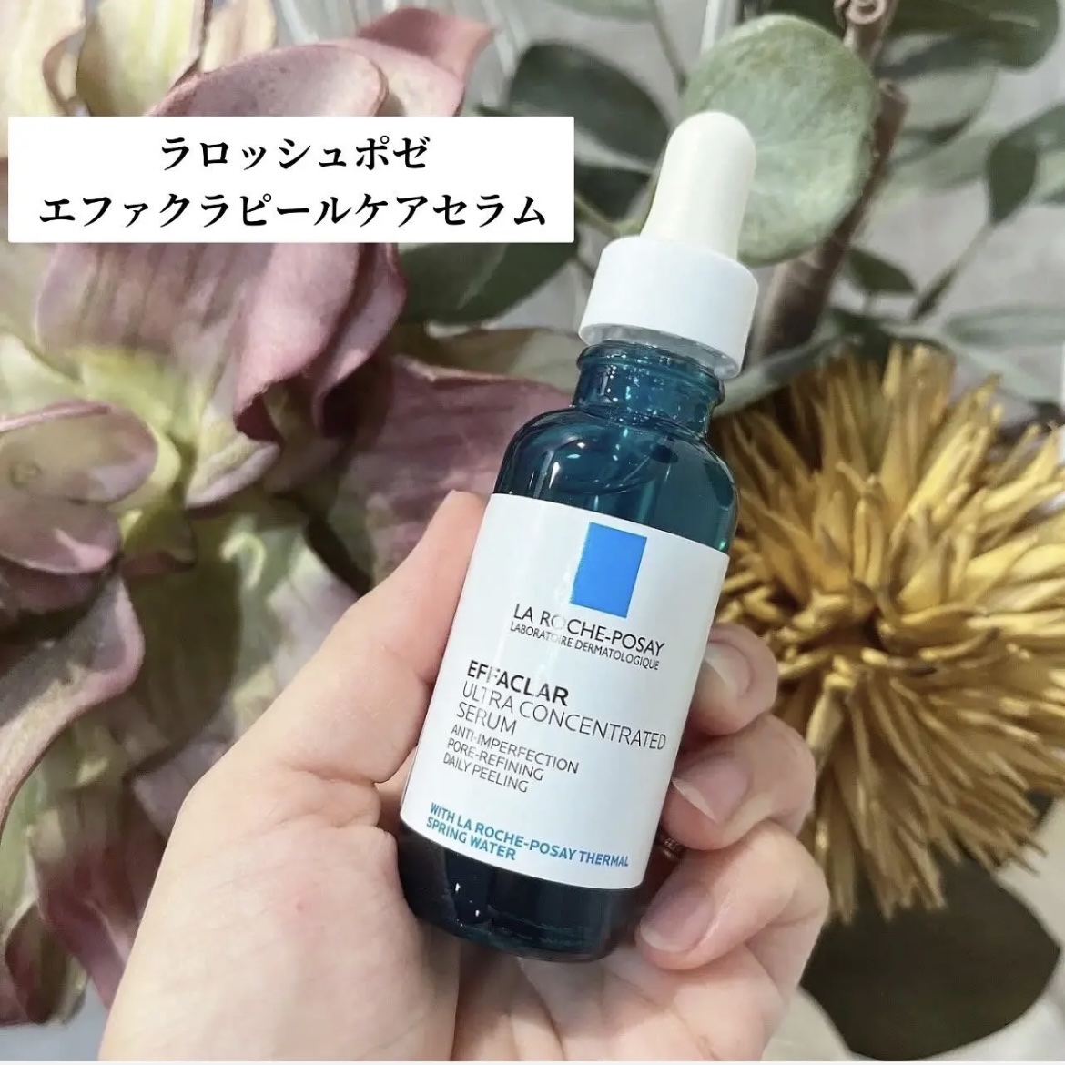 エファクラ ピールケア セラム/ラ ロッシュ ポゼ/美容液を使ったクチコミ（1枚目）