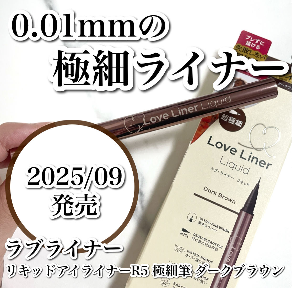 リキッドアイライナーR5 極細筆/ラブ・ライナー/リキッドアイライナーを使ったクチコミ（1枚目）