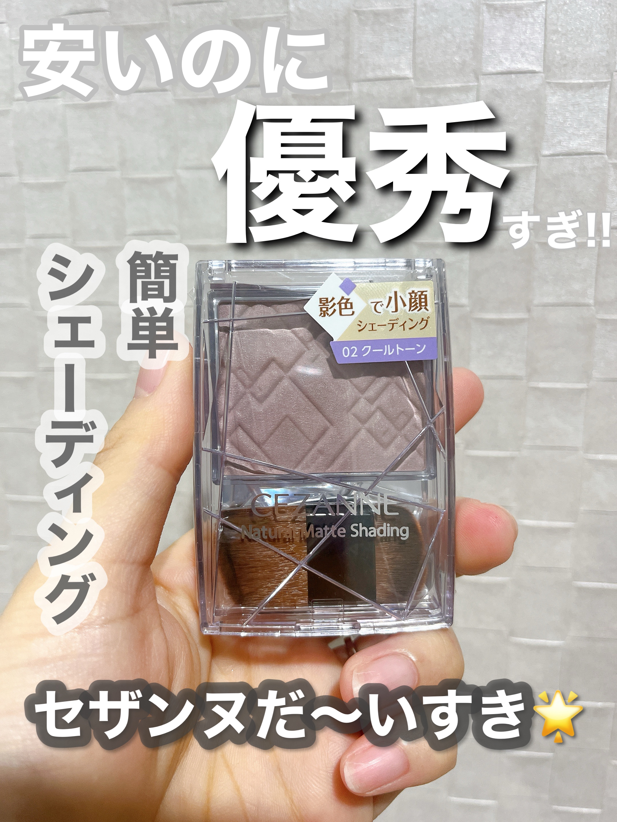 ナチュラルマットシェーディング/CEZANNE/シェーディングを使ったクチコミ（1枚目）