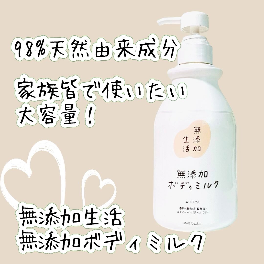 無添加生活 無添加ボディミルク/マックス/ボディミルクを使ったクチコミ（1枚目）