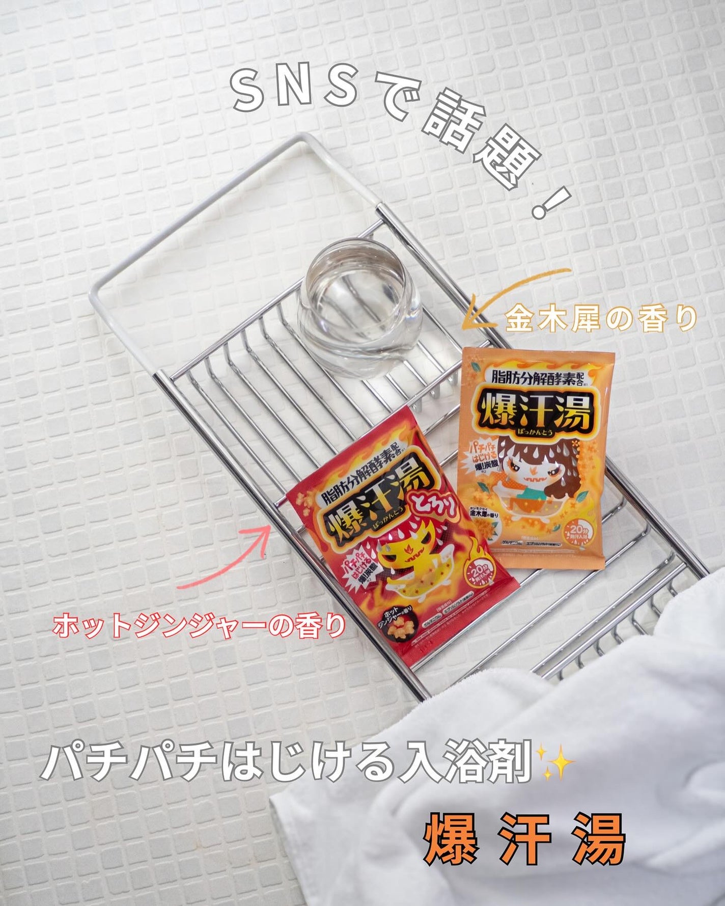 ホットジンジャーの香り/爆汗湯/炭酸系入浴剤を使ったクチコミ(1枚目)