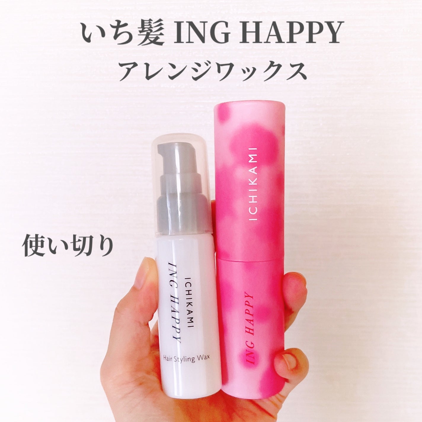 いち髪 ING HAPPY アレンジワックス/いち髪/ヘアワックス・クリームを使ったクチコミ(1枚目)