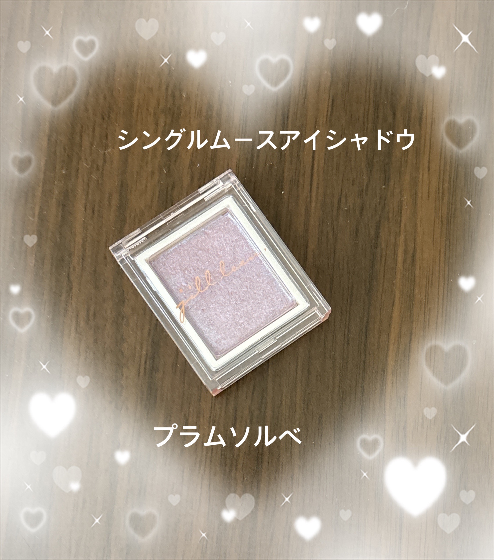 jill leen. シングルムースアイシャドウ/jill leen./単色アイシャドウを使ったクチコミ（1枚目）