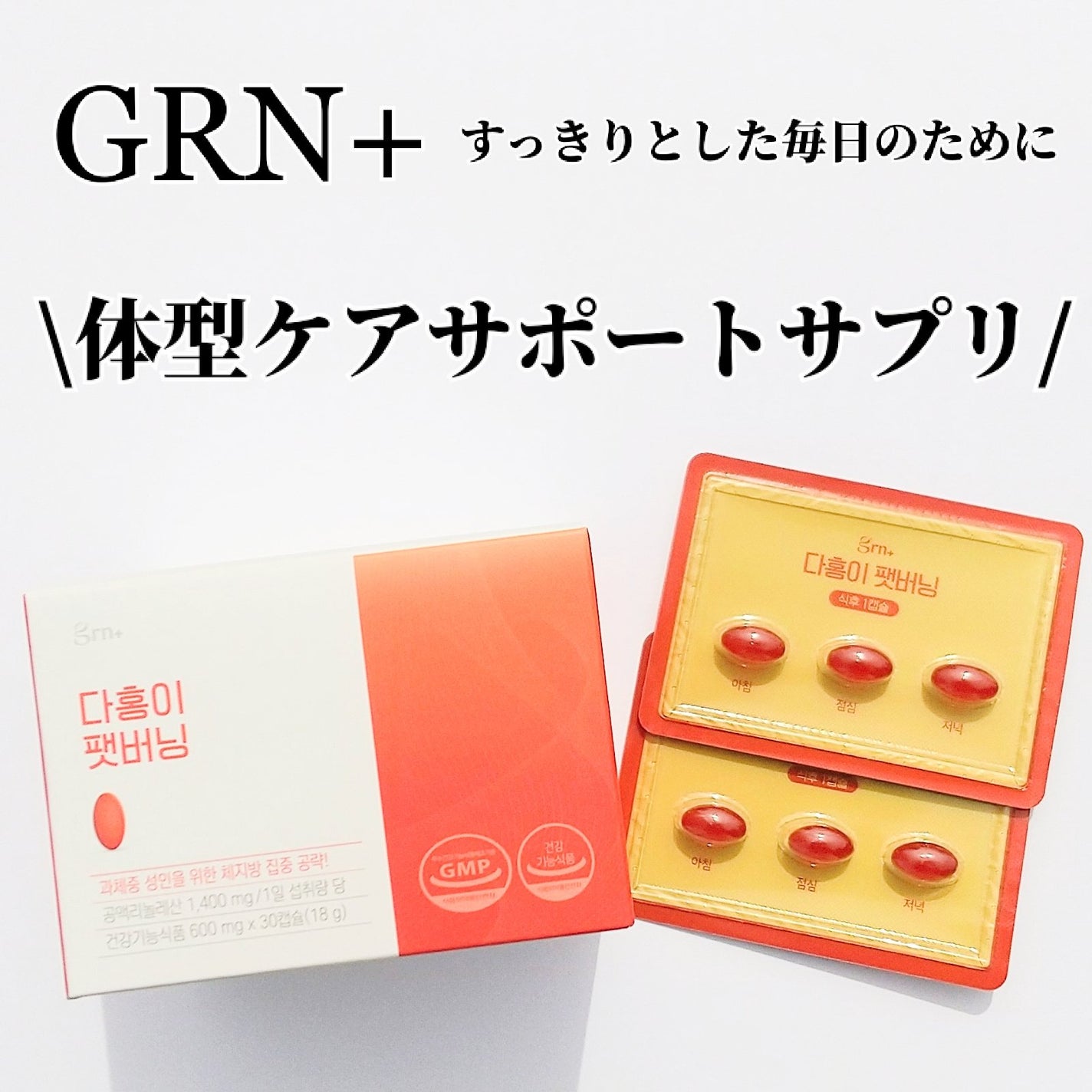 ダホンイ ファットバーニング/grn+/健康サプリメントを使ったクチコミ(1枚目)