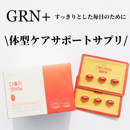 ダホンイ ファットバーニング/grn+/健康サプリメントを使ったクチコミ(1枚目)