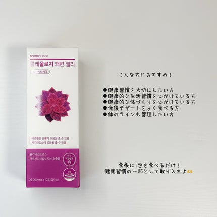 コレオロジー快調ゼリー/FOODOLOGY/健康サプリメントを使ったクチコミ(4枚目)