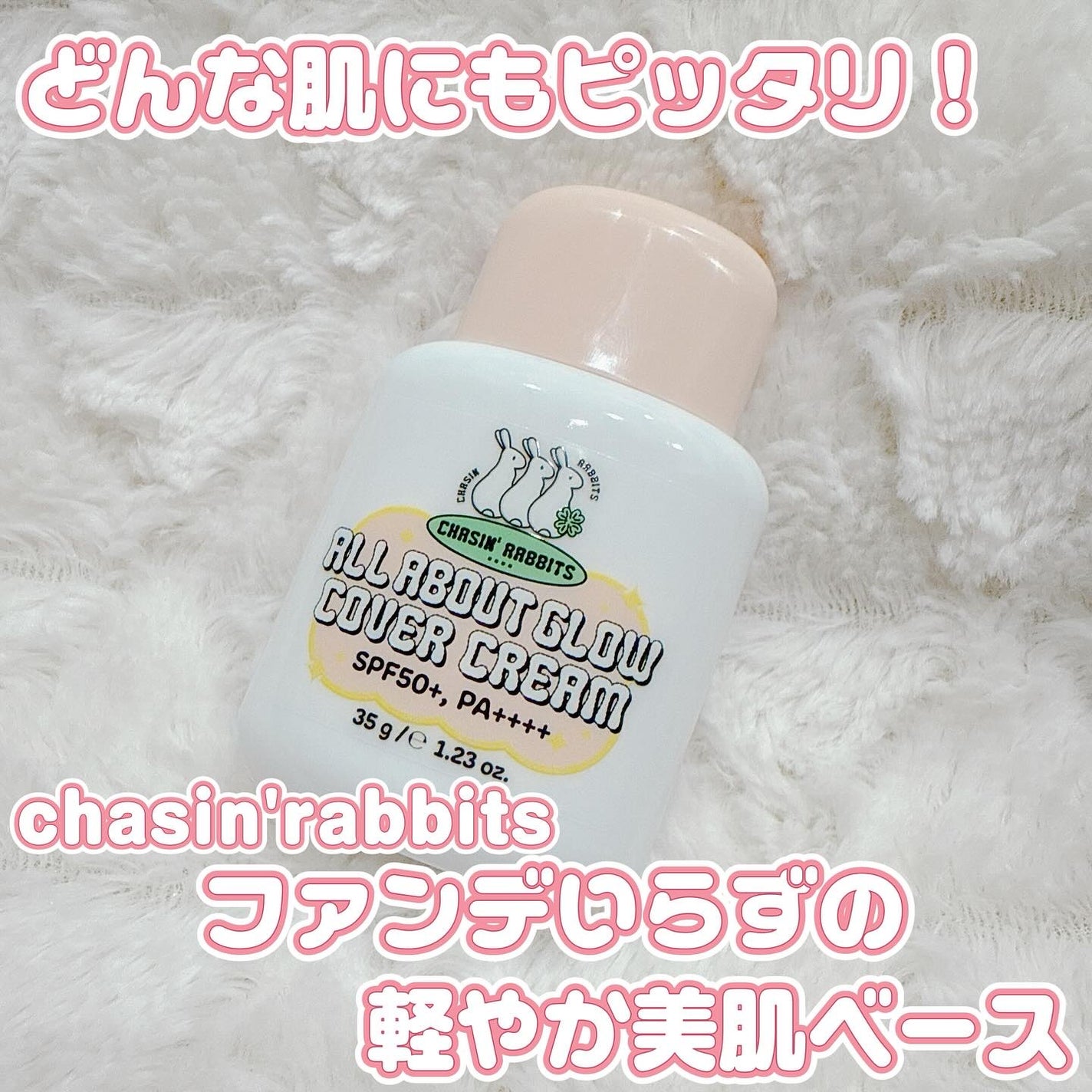 オールアバウトグロウカバークリーム/CHASIN'RABBITS/日焼け止めクリームを使ったクチコミ(1枚目)