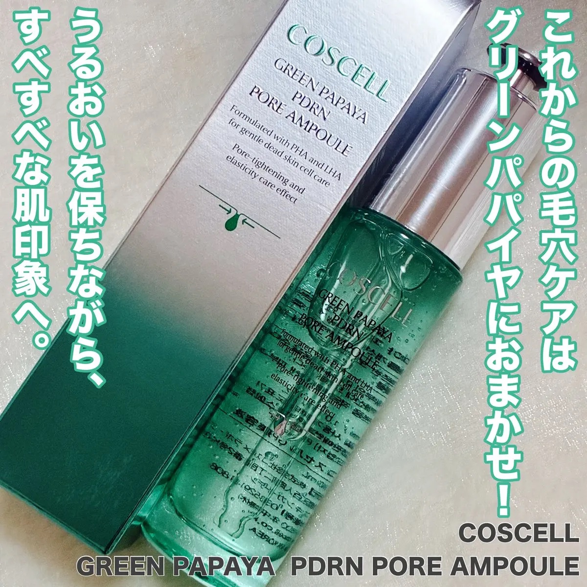 グリーンパパイヤPDRN毛穴アンプル/COSCELL/美容液を使ったクチコミ（1枚目）
