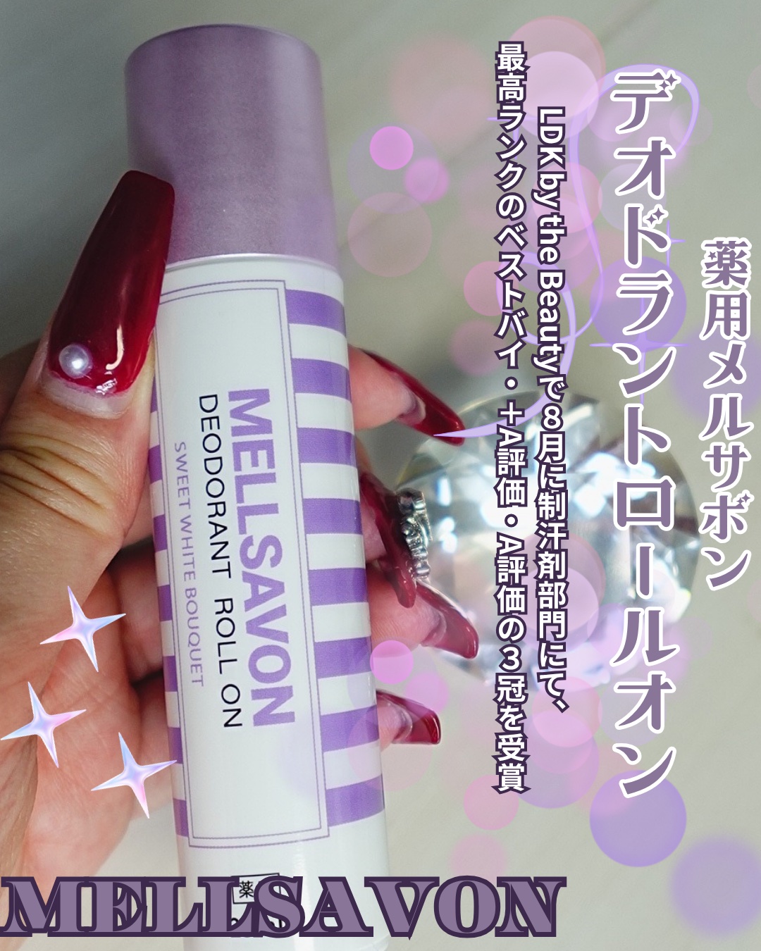 #PR #メルサボン　

薬用デオドラントロールオン スイートホワイトブーケ

LDK by the Beautyで
８月に制汗剤部門にて、最高ランクのベストバイ・＋A評価・A評価の３冠を受賞👑

強い不快臭を消臭する機能性が高く評価され