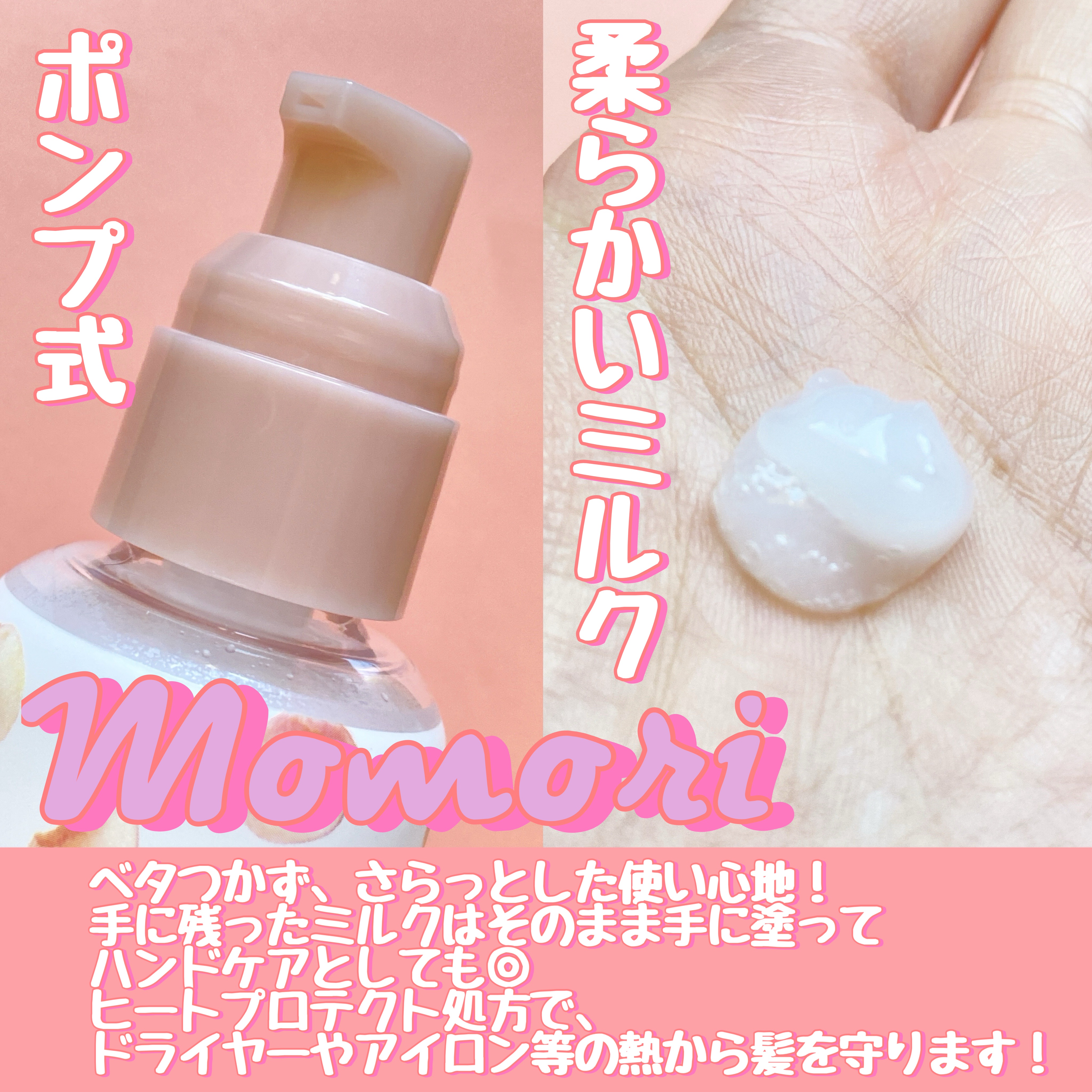 さらりとまとまるヘアミルク/モモリ/ヘアミルクを使ったクチコミ（2枚目）