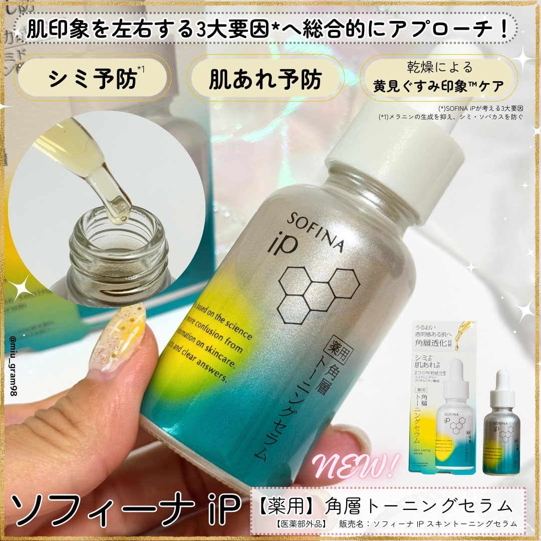ソフィーナ iP 薬用 角層トーニングセラム/SOFINA iP/美容液を使ったクチコミ（1枚目）