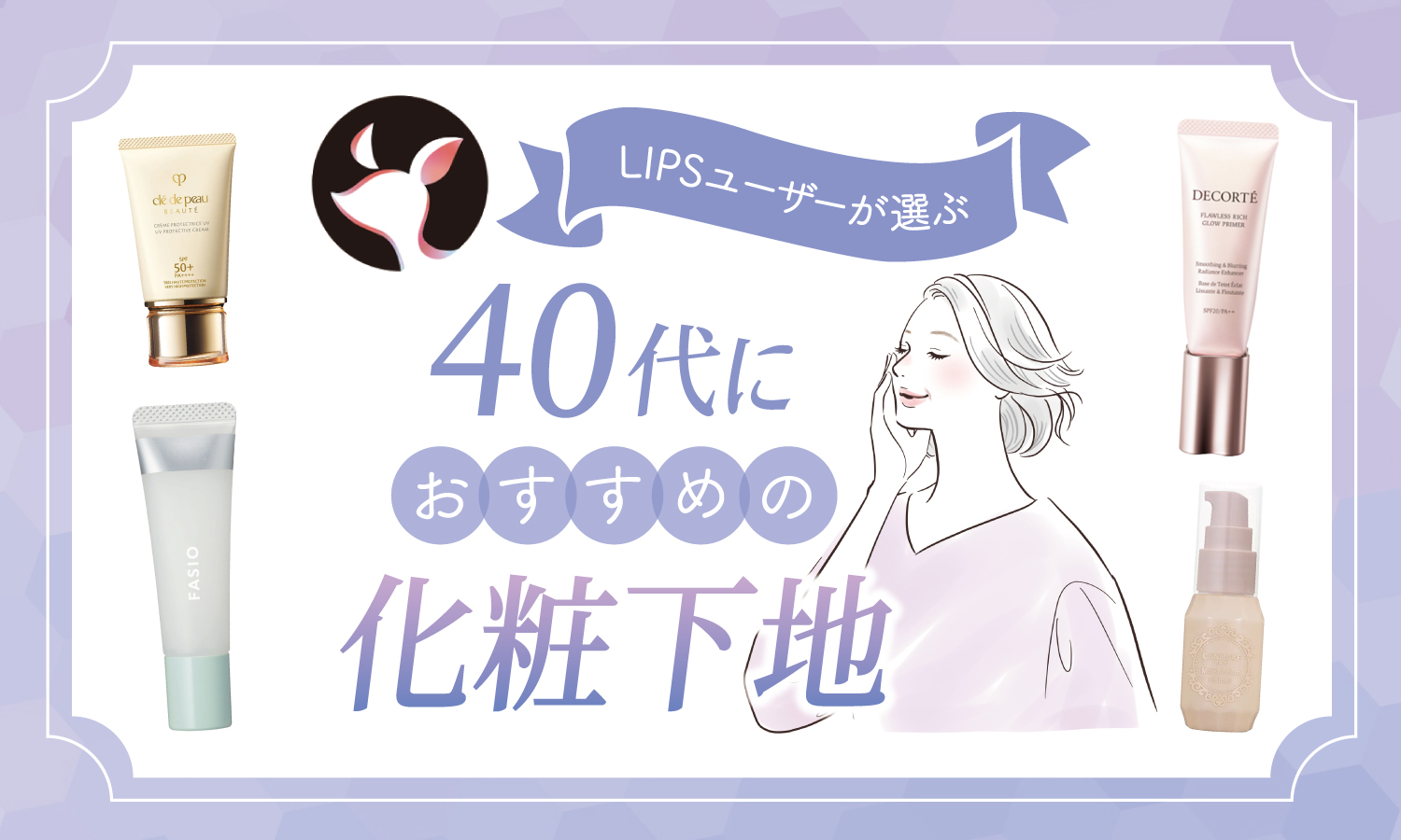 【本日更新】40代向け化粧下地のおすすめ人気ランキング$product_count選。シミ・毛穴目立ちをカバーできるものも【$year年】のサムネイル