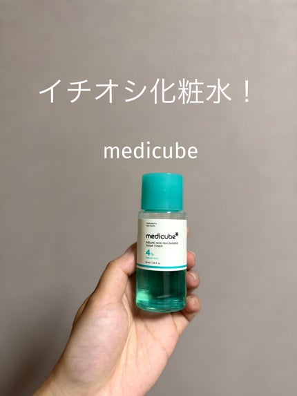 ã¢ãŒã©ã€ã³é
žãã€ã¢ã·ã³ã¢ããã¯ãªã¢ãããŒ/MEDICUBE/åç²§æ°Žã䜿ã£ãã¯ãã³ãïŒ1æç®ïŒ