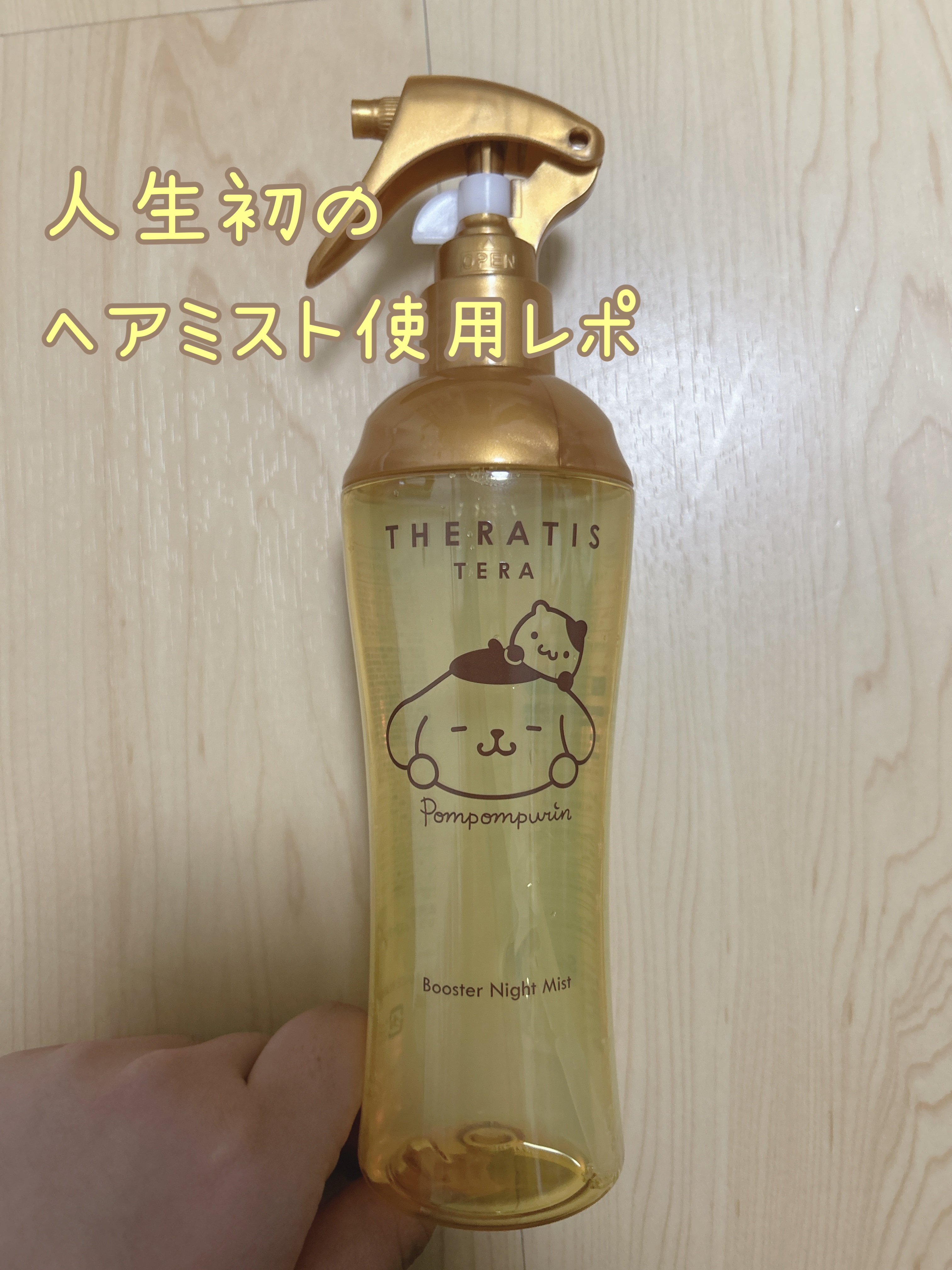 セラティス テラ ブースター ナイト ミスト ／ ポムポムプリン/THERATIS/ヘアミストを使ったクチコミ（1枚目）