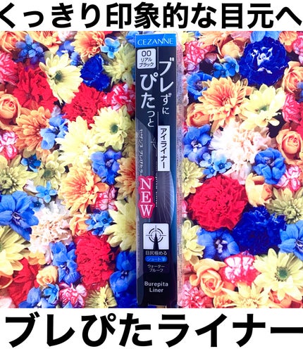 ブレぴたライナー/CEZANNE/アイライナーを使ったクチコミ(1枚目)