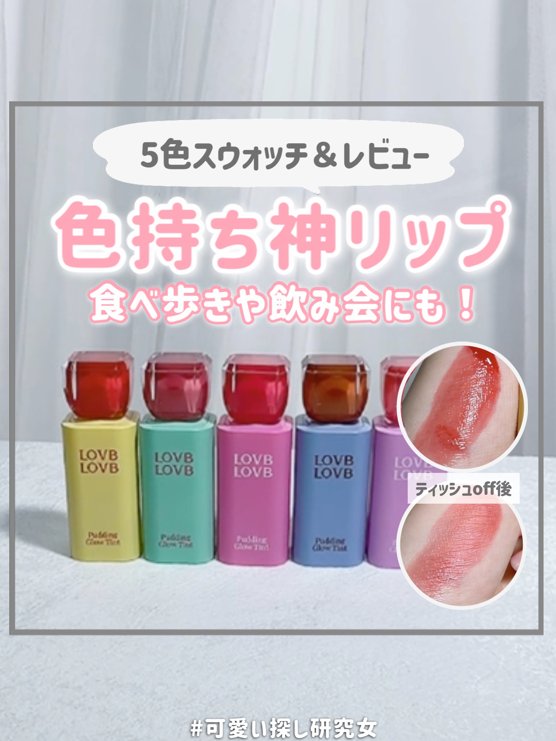 ＼色持ち抜群💗ぷっくり輝く光沢ティント✨️／

水分がぎゅっと詰まったぷっくりと輝く
高光沢グロウテイント✨️

ティッシュオフしても色がキープされて、
食事しても落ちにくいから食べ歩きや、飲み会にもオススメ‪‪🥣💭

【今回使用した