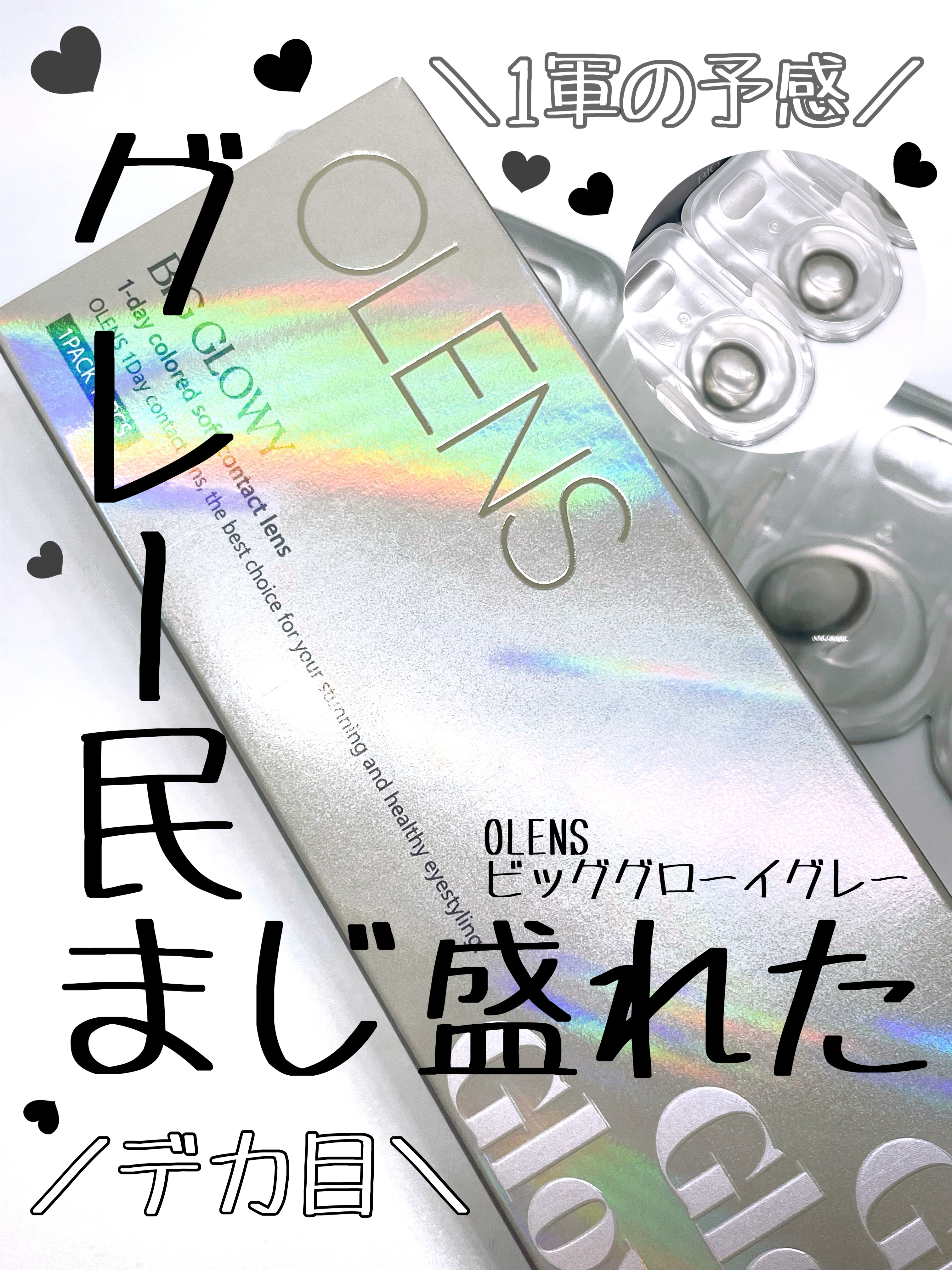 Big Glowy 1day グレー/OLENS/ワンデー（１DAY）カラコンを使ったクチコミ（1枚目）